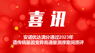 【喜讯】尊龙凯时满分通过2023年遗传病基因变异高通量测序室间质评